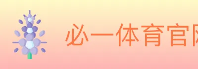 必一体育官网 logo